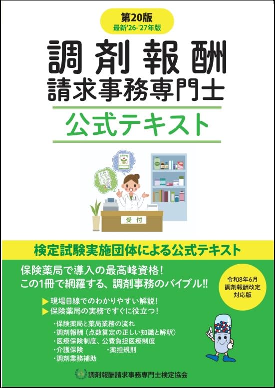 Amazon.co.jp: 2026年6月調剤報酬改定対応 調剤報酬請求事務専門士公式